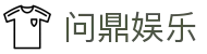 问鼎娱乐 · 中国官方H5站点(CN)- WENDING
